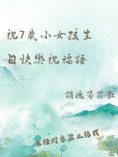 祝7岁小女孩生日快乐祝福语