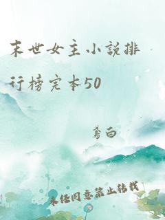 末世女主小说排行榜完本50