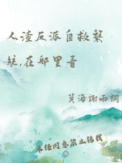 人渣反派自救系统,在哪里看