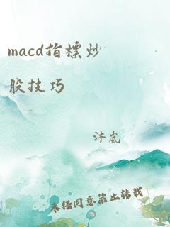 macd指标炒股技巧