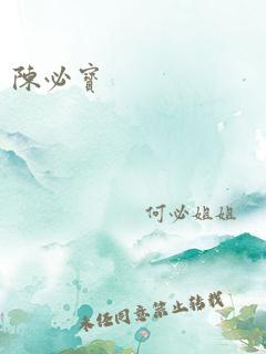 陈必宝