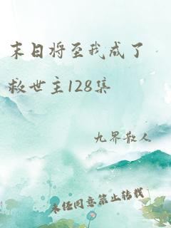 末日将至我成了救世主128集