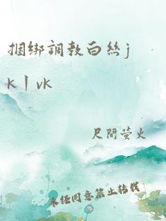 捆绑调教白丝jk丨vk