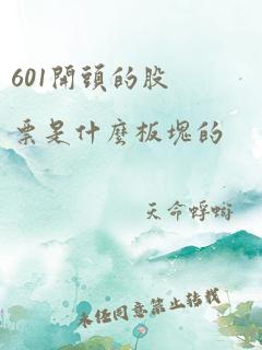 601开头的股票是什么板块的