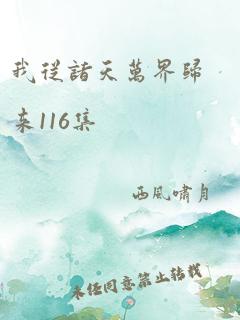 我从诸天万界归来116集