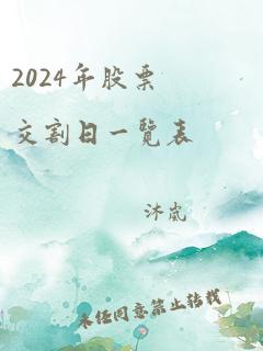 2024年股票交割日一览表