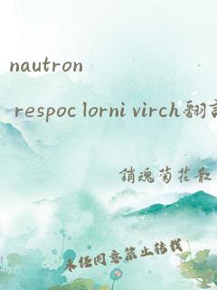 nautron respoc lorni virch翻译