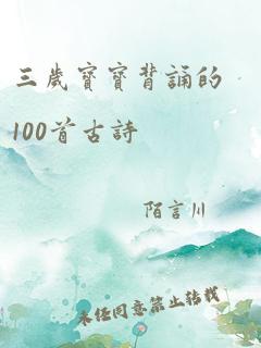 三岁宝宝背诵的100首古诗