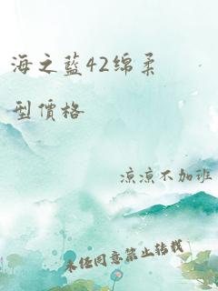 海之蓝42绵柔型价格