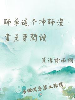 师尊这个冲师漫画免费阅读