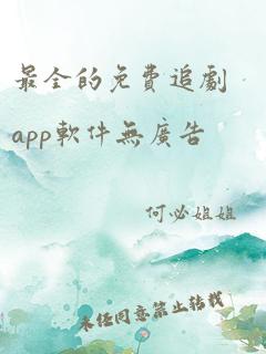 最全的免费追剧app软件无广告