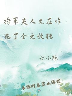 将军夫人又在作死了全文收听