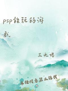 psp能玩的游戏