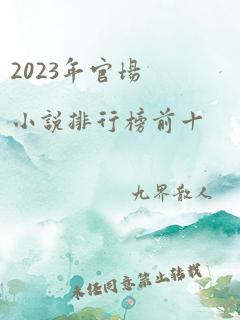 2023年官场小说排行榜前十