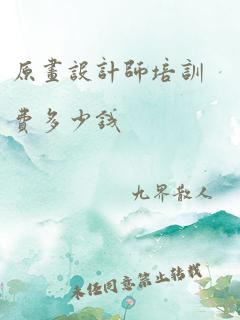 原画设计师培训费多少钱