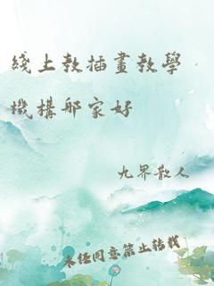 线上教插画教学机构哪家好