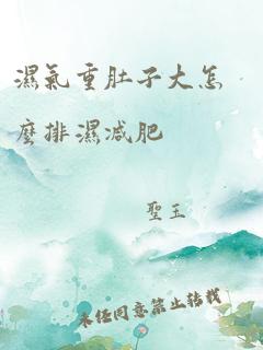 湿气重肚子大怎么排湿减肥