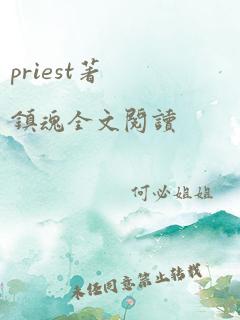 priest著镇魂全文阅读