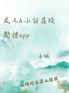 成人h小说在线阅读app