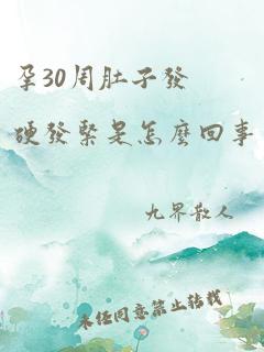 孕30周肚子发硬发紧是怎么回事