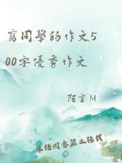 写同学的作文500字优秀作文