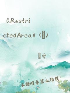 《RestrictedArea》(終)