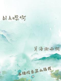 bl h嗯啊