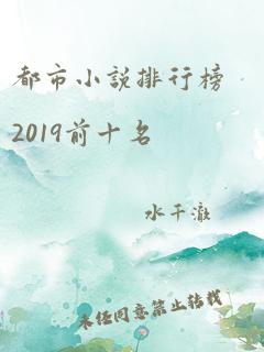 都市小说排行榜2019前十名