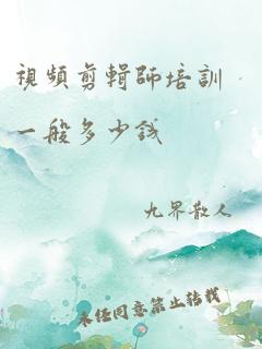 视频剪辑师培训一般多少钱