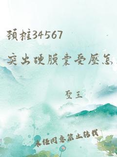 颈椎34567突出硬膜囊受压怎么治疗好