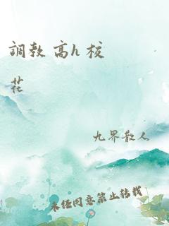 调教 高h 校花