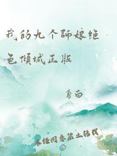 我的九个师娘绝色倾城正版