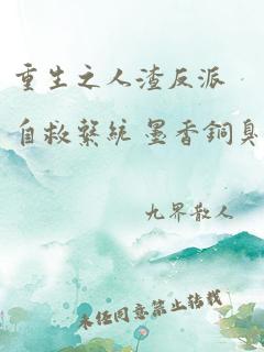 重生之人渣反派自救系统 墨香铜臭