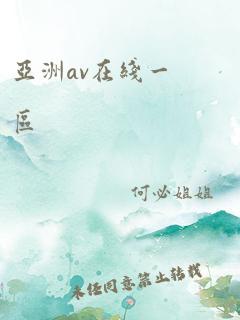 亚洲av在线一区