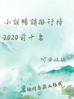 小说畅销排行榜2020前十名