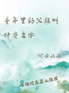 童年里的父亲叫什么名字