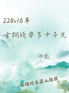 220v16平方铜线带多少千瓦