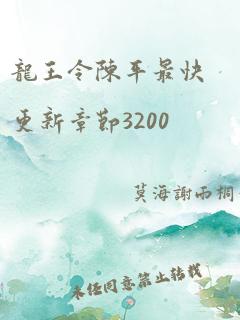 龙王令陈平最快更新章节3200