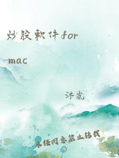 炒股软件for mac