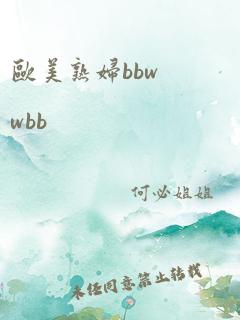 欧美熟妇bbwwbb