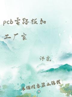 pcb电路板加工厂家