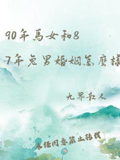 90年马女和87年兔男婚姻怎么样