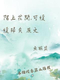 陌上花开,可缓缓归矣 原文