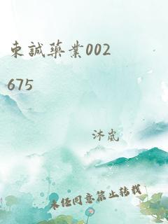 东诚药业002675