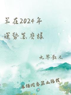 羊在2024年运势怎么样