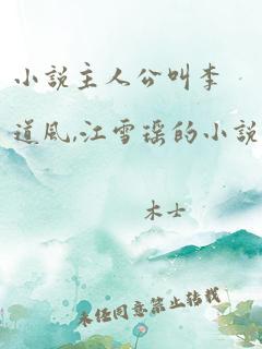 小说主人公叫李道风,江雪瑶的小说名字