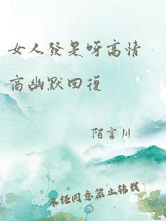 女人发是呀高情商幽默回复