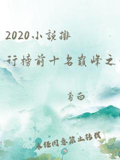 2020小说排行榜前十名巅峰之作