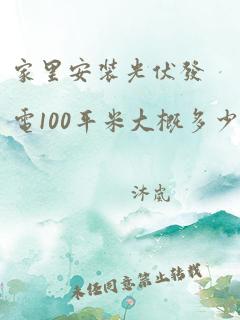 家里安装光伏发电100平米大概多少钱