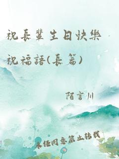 祝长辈生日快乐祝福语(长篇)